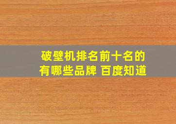 破壁机排名前十名的有哪些品牌 百度知道